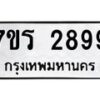 รับจัดหาทะเบียน 2899 หมวดใหม่ 7ขร 2899 ทะเบียนมงคล ผลรวมดี 41 - T6905 - 7ขร