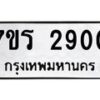 รับจัดหาทะเบียน 2900 หมวดใหม่ 7ขร 2900 ทะเบียนมงคล ผลรวมดี 24 - T6905 - 7ขร