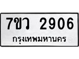 รับจัดหาทะเบียน 2906 หมวดใหม่ 7ขว 2906 ทะเบียนมงคล ผลรวมดี 32 – M0501-7ขว