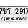 รับจัดหาทะเบียน 2917 หมวดใหม่ 7ขร 2917 ทะเบียนมงคล ผลรวมดี 32 - T6905 - 7ขร