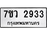 รับจัดหาทะเบียน 2933 หมวดใหม่ 7ขว 2933 ทะเบียนมงคล ผลรวมดี 32 – M0501-7ขว