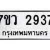 รับจัดหาทะเบียน 2937 หมวดใหม่ 7ขว 2937 ทะเบียนมงคล ผลรวมดี 36 – M0501-7ขว