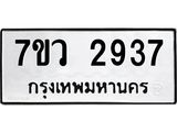 รับจัดหาทะเบียน 2937 หมวดใหม่ 7ขว 2937 ทะเบียนมงคล ผลรวมดี 36 – M0501-7ขว