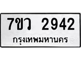 รับจัดหาทะเบียน 2942 หมวดใหม่ 7ขว 2942 ทะเบียนมงคล ผลรวมดี 32 – M0501-7ขว