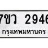 รับจัดหาทะเบียน 2946 หมวดใหม่ 7ขว 2946 ทะเบียนมงคล ผลรวมดี 36 – M0501-7ขว