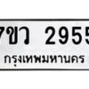 รับจัดหาทะเบียน 2955 หมวดใหม่ 7ขว 2955 ทะเบียนมงคล ผลรวมดี 36 – M0501-7ขว