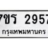 รับจัดหาทะเบียน 2957 หมวดใหม่ 7ขร 2957 ทะเบียนมงคล ผลรวมดี 36 - T6905 - 7ขร