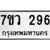 รับจัดหาทะเบียน 296 หมวดใหม่ 7ขว 296 ทะเบียนมงคล ผลรวมดี 32 – M0501-7ขว