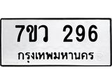 รับจัดหาทะเบียน 296 หมวดใหม่ 7ขว 296 ทะเบียนมงคล ผลรวมดี 32 – M0501-7ขว