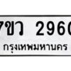 รับจัดหาทะเบียน 2960 หมวดใหม่ 7ขว 2960 ทะเบียนมงคล ผลรวมดี 32 – M0501-7ขว