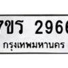 รับจัดหาทะเบียน 2966 หมวดใหม่ 7ขร 2966 ทะเบียนมงคล ผลรวมดี 36 - T6905 - 7ขร