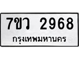 รับจัดหาทะเบียน 2968 หมวดใหม่ 7ขว 2968 ทะเบียนมงคล ผลรวมดี 40 – M0501-7ขว