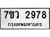 รับจัดหาทะเบียน 2978 หมวดใหม่ 7ขว 2978 ทะเบียนมงคล ผลรวมดี 41 – M0501-7ขว