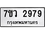 รับจัดหาทะเบียน 2979 หมวดใหม่ 7ขว 2979 ทะเบียนมงคล ผลรวมดี 42 – M0501-7ขว