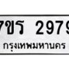 รับจัดหาทะเบียน 2979 หมวดใหม่ 7ขร 2979 ทะเบียนมงคล ผลรวมดี 40 - T6905 - 7ขร