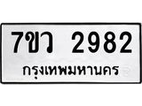 รับจัดหาทะเบียน 2982 หมวดใหม่ 7ขว 2982 ทะเบียนมงคล ผลรวมดี 36 – M0501-7ขว