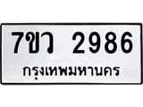 รับจัดหาทะเบียน 2986 หมวดใหม่ 7ขว 2986 ทะเบียนมงคล ผลรวมดี 40 – M0501-7ขว