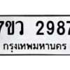 รับจัดหาทะเบียน 2987 หมวดใหม่ 7ขว 2987 ทะเบียนมงคล ผลรวมดี 41 – M0501-7ขว