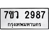 รับจัดหาทะเบียน 2987 หมวดใหม่ 7ขว 2987 ทะเบียนมงคล ผลรวมดี 41 – M0501-7ขว