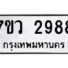 รับจัดหาทะเบียน 2988 หมวดใหม่ 7ขว 2988 ทะเบียนมงคล ผลรวมดี 42 – M0501-7ขว