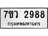 รับจัดหาทะเบียน 2988 หมวดใหม่ 7ขว 2988 ทะเบียนมงคล ผลรวมดี 42 – M0501-7ขว
