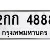 3.ป้ายทะเบียนรถ 4888 ทะเบียนมงคล 2กก 4888 ผลรวมดี 32-B0501