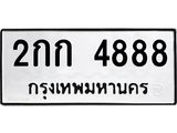 3.ป้ายทะเบียนรถ 4888 ทะเบียนมงคล 2กก 4888 ผลรวมดี 32-B0501