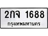 3.ป้ายทะเบียนรถ 1688 ทะเบียนมงคล 2กจ 1688 ผลรวมดี 32 -B0501