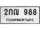 3.ป้ายทะเบียนรถ 988 ทะเบียนมงคล 2กณ 988 จากกรมขนส่ง-B0501