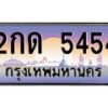 3.ป้ายทะเบียนรถ 5454 เลขประมูล ทะเบียนสวย 2กด 5454 จากกรมขนส่ง-M0501