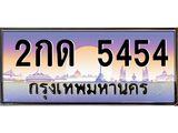 3.ป้ายทะเบียนรถ 5454 เลขประมูล ทะเบียนสวย 2กด 5454 จากกรมขนส่ง-M0501