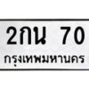 3.ป้ายทะเบียนรถ 70 ทะเบียนมงคล 2กน 70 ผลรวมดี 15-B0501