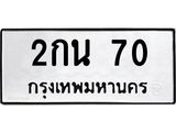 3.ป้ายทะเบียนรถ 70 ทะเบียนมงคล 2กน 70 ผลรวมดี 15-B0501