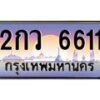3.ป้ายทะเบียนรถ 6611 เลขประมูล ทะเบียนสวย 2กว 6611 ผลรวมดี 23-M0501