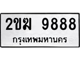 3.ป้ายทะเบียนรถ 9888 ทะเบียนมงคล 2ขฆ 9888 ผลรวมดี 40-B0501
