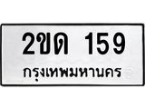3.ป้ายทะเบียนรถ 159 ทะเบียนมงคล 2ขด 159 จากกรมขนส่ง-B0501