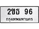 3.ป้ายทะเบียนรถ 96 ทะเบียนมงคล 2ขธ 96 ผลรวมดี 23-B0501