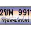 3.ป้ายทะเบียนรถ 9911 เลขประมูล ทะเบียนสวย 2ขพ 9911 ผลรวมดี 32-M0501