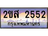 15.ป้ายทะเบียนรถ 2552 เลขประมูล ทะเบียนสวย 2ขส 2552 จากกรมขนส่ง-B0501