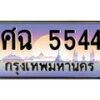 3.ป้ายทะเบียนรถ 5544 เลขประมูล ทะเบียนสวย ศฉ 5544 จากกรมขนส่ง-M0501