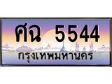 3.ป้ายทะเบียนรถ 5544 เลขประมูล ทะเบียนสวย ศฉ 5544 จากกรมขนส่ง-M0501