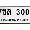 รับจัดหาทะเบียนรถ 3001  หมวดใหม่ 7ขล 3001ผลรวมดี 36 -B0501-7ขล