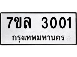 รับจัดหาทะเบียนรถ 3001  หมวดใหม่ 7ขล 3001ผลรวมดี 36 -B0501-7ขล