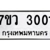 รับจัดหาทะเบียน 3001 หมวดใหม่ 7ขว 3001 ทะเบียนมงคล ผลรวมดี 19 – M0501-7ขว