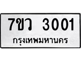 รับจัดหาทะเบียน 3001 หมวดใหม่ 7ขว 3001 ทะเบียนมงคล ผลรวมดี 19 – M0501-7ขว