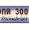 12.ป้ายทะเบียนรถ 3003 เลขประมูล ทะเบียนสวย 9กด 3003 จากกรมขนส่ง-B0501