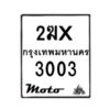 รับจองทะเบียนรถ 3003 มอเตอร์ไซค์ 2ฆx 3003 – หมวดใหม่สวยถูกใจ–B6903–2ฆx