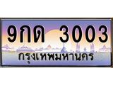 12.ป้ายทะเบียนรถ 3003 เลขประมูล ทะเบียนสวย 9กด 3003 จากกรมขนส่ง-B0501