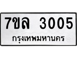 รับจัดหาทะเบียนรถ 3005หมวดใหม่ 7ขล 3005 ผลรวมดี 36 -B0501-7ขล