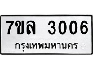 รับจัดหาทะเบียนรถ 3006หมวดใหม่ 7ขล 3006 ผลรวมดี 36 -B0501-7ขล